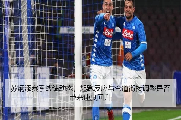 苏炳添赛季战绩动态，起跑反应与弯道衔接调整是否带来速度回升