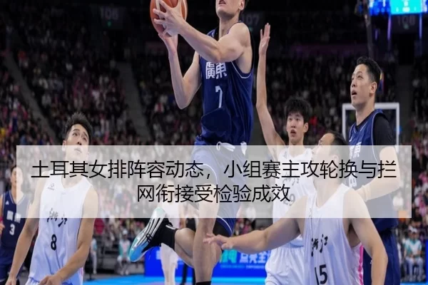 tu-er-qi-nv-pai-zhen-rong-dong-tai-xiao-zu-sai-zhu-gong-lun-huan-yu-lan-wang-xian-jie-shou-jian-yan-cheng-xiao-3-724.jpg